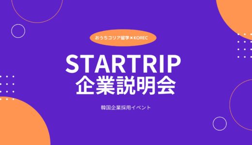 【7/9エントリー締切】旅行会社🛫 BTS関連旅行企画・販売を行う”STARTRIP”にて日本人採用中！